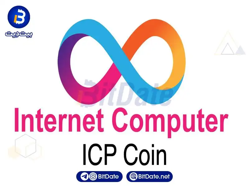 ارز اینترنت کامپیوتر ICP چیست؟ مزایا و چالش های سرمایه گذاری در این ارز